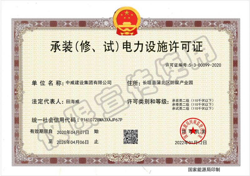 承装（修、试）电力设施许可证