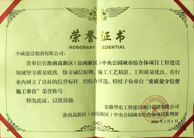 捷报再传 喜讯又至┃中威集团再获殊荣