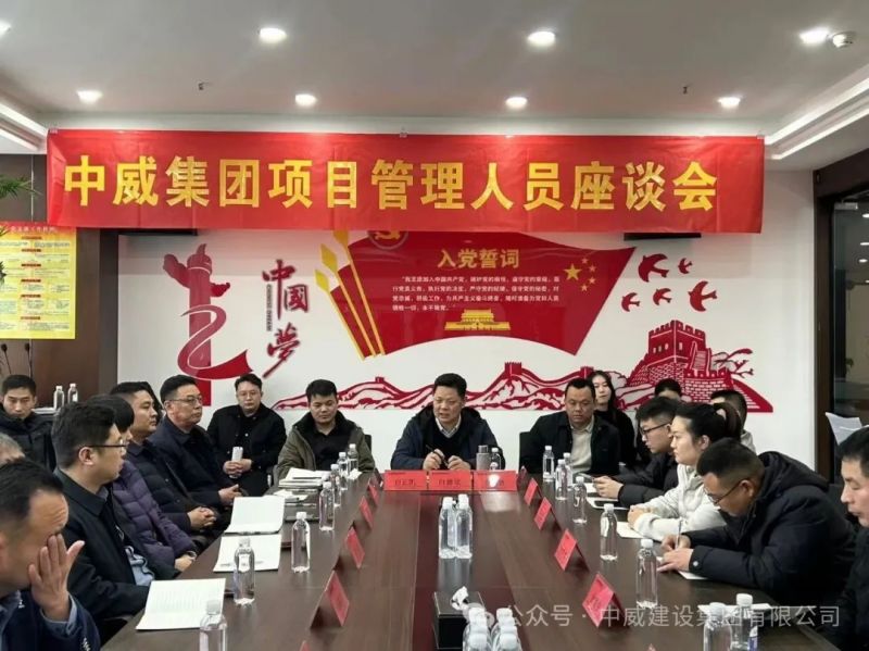 凝心聚力 实干笃行┃中威集团2026年直营项目管理人员座谈会圆 满召开