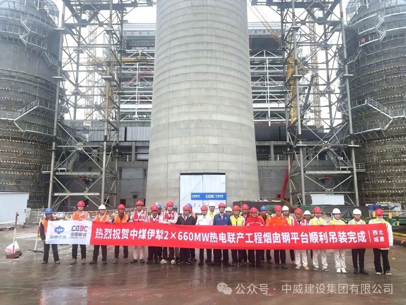 项目速递┃中煤伊犁2X66千瓦热电联产工程烟囱和 冷却塔建筑安装工程稳步推进